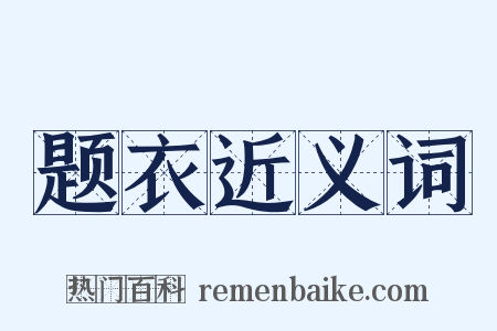 题衣近义词是什么意思的图片